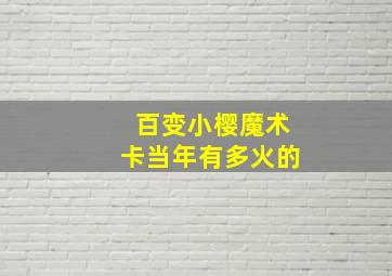 百变小樱魔术卡当年有多火的