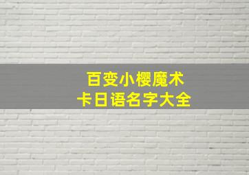 百变小樱魔术卡日语名字大全