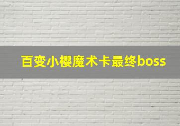 百变小樱魔术卡最终boss