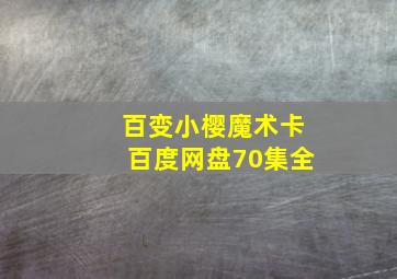 百变小樱魔术卡百度网盘70集全