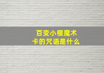 百变小樱魔术卡的咒语是什么