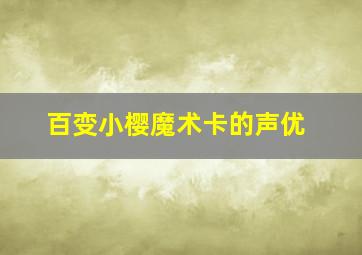 百变小樱魔术卡的声优