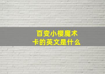 百变小樱魔术卡的英文是什么