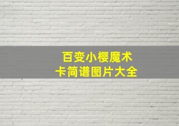 百变小樱魔术卡简谱图片大全