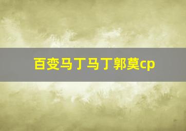 百变马丁马丁郭莫cp