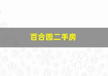 百合园二手房