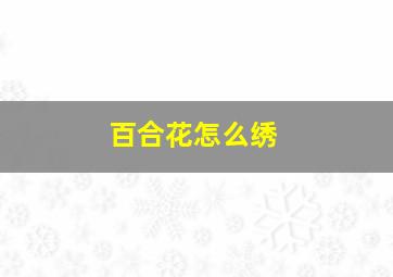 百合花怎么绣