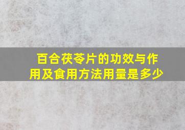 百合茯苓片的功效与作用及食用方法用量是多少