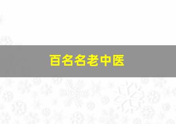 百名名老中医