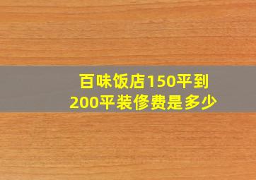 百味饭店150平到200平装俢费是多少