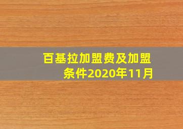 百基拉加盟费及加盟条件2020年11月