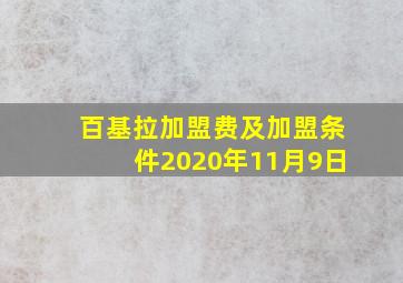 百基拉加盟费及加盟条件2020年11月9日