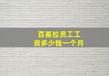 百基拉员工工资多少钱一个月