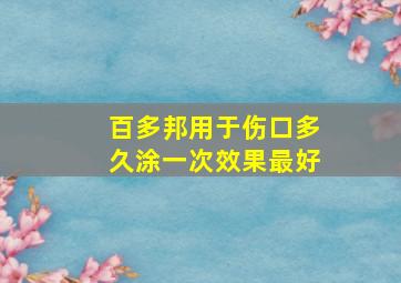 百多邦用于伤口多久涂一次效果最好