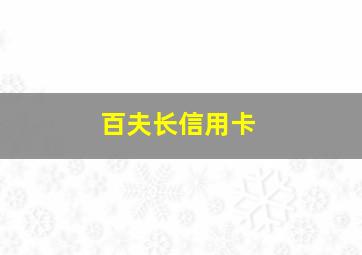 百夫长信用卡