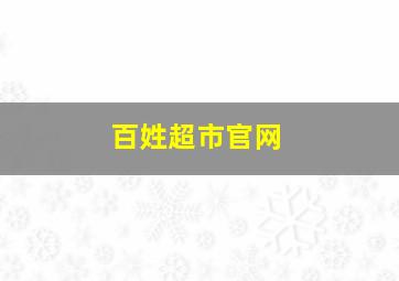 百姓超市官网