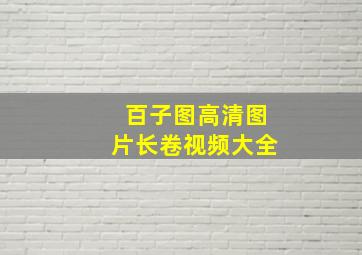 百子图高清图片长卷视频大全