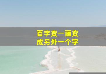 百字变一画变成另外一个字