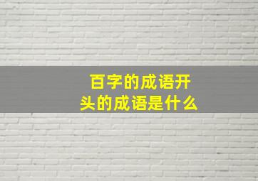 百字的成语开头的成语是什么