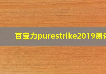 百宝力purestrike2019测评