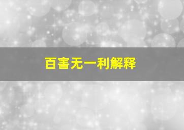 百害无一利解释