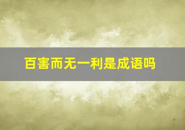 百害而无一利是成语吗