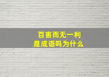 百害而无一利是成语吗为什么