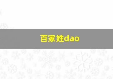 百家姓dao