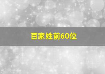 百家姓前60位