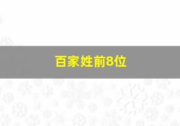 百家姓前8位