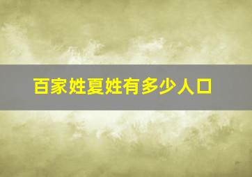 百家姓夏姓有多少人口