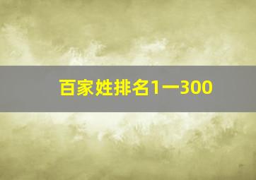 百家姓排名1一300