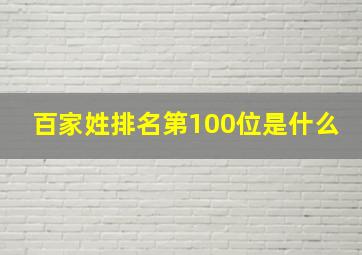 百家姓排名第100位是什么