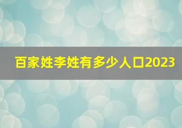 百家姓李姓有多少人口2023