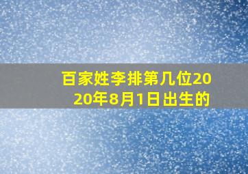 百家姓李排第几位2020年8月1日出生的