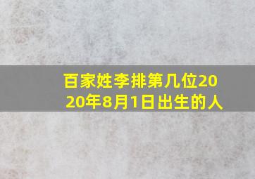 百家姓李排第几位2020年8月1日出生的人