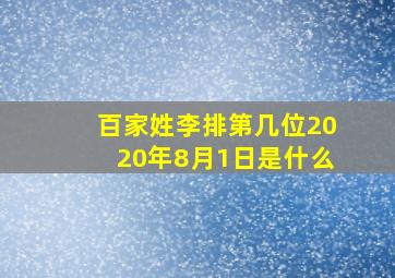 百家姓李排第几位2020年8月1日是什么