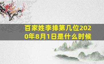 百家姓李排第几位2020年8月1日是什么时候