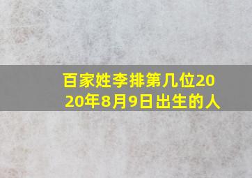 百家姓李排第几位2020年8月9日出生的人