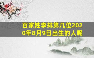 百家姓李排第几位2020年8月9日出生的人呢