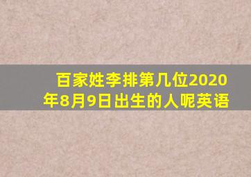 百家姓李排第几位2020年8月9日出生的人呢英语