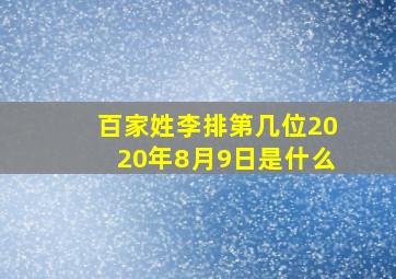 百家姓李排第几位2020年8月9日是什么