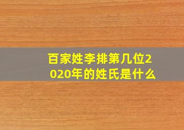 百家姓李排第几位2020年的姓氏是什么