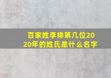 百家姓李排第几位2020年的姓氏是什么名字