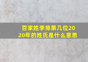 百家姓李排第几位2020年的姓氏是什么意思