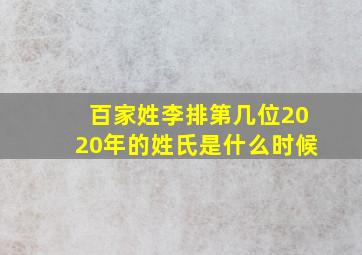 百家姓李排第几位2020年的姓氏是什么时候