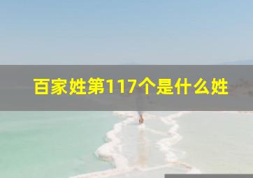 百家姓第117个是什么姓