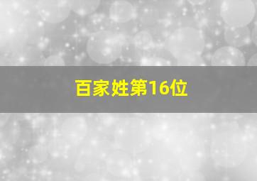 百家姓第16位