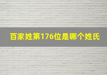 百家姓第176位是哪个姓氏