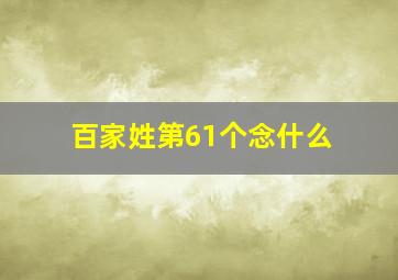 百家姓第61个念什么